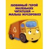 Маленький мусоровоз. Малыш мусоровоз боится темноты
