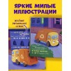 Маленький мусоровоз. Малыш мусоровоз боится темноты