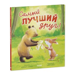 Книжки-картинки. Самый лучший друг!