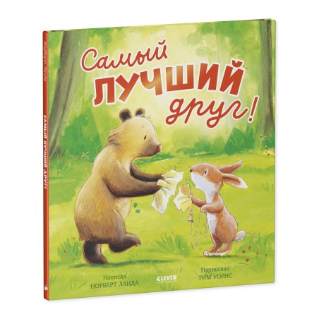 Книжки-картинки. Самый лучший друг!