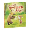 Книжки-картинки. Самый лучший друг!