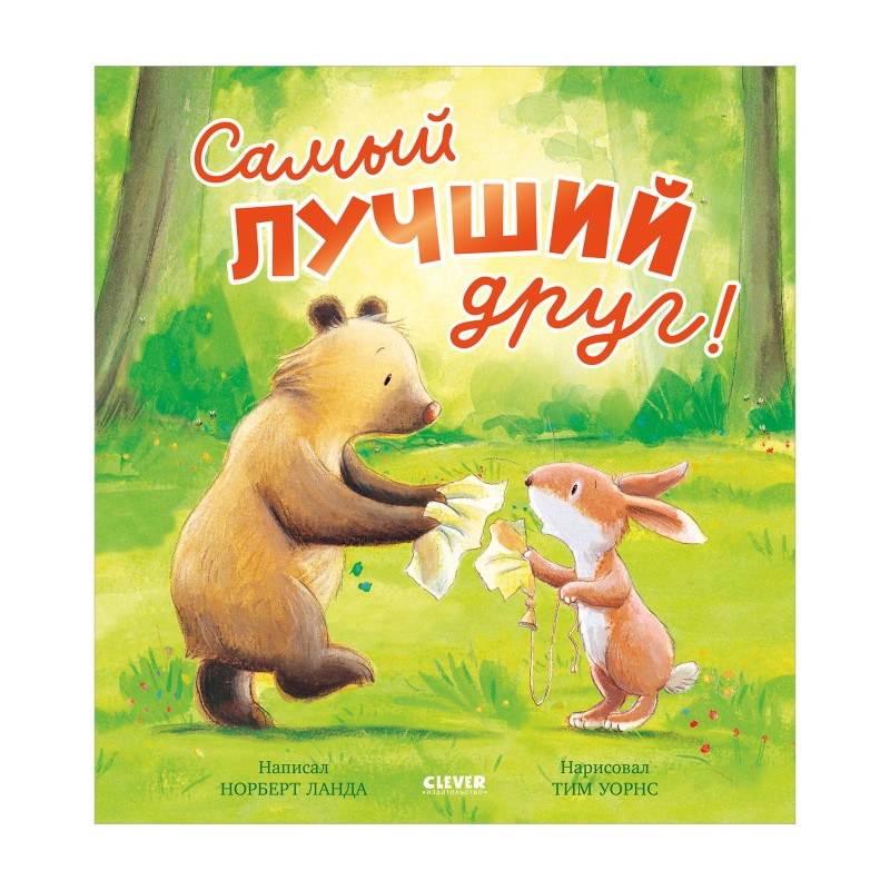 Книжки-картинки. Самый лучший друг!