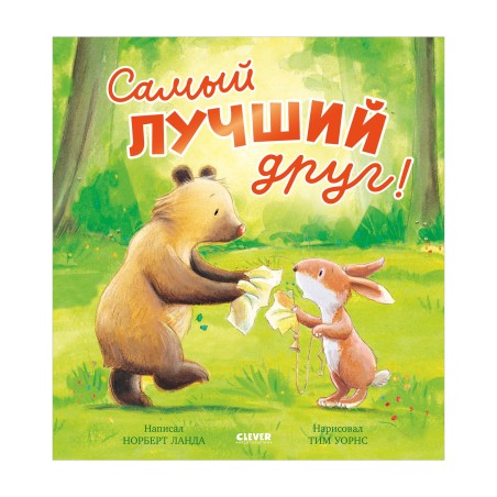 Книжки-картинки. Самый лучший друг!