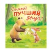 Книжки-картинки. Самый лучший друг!