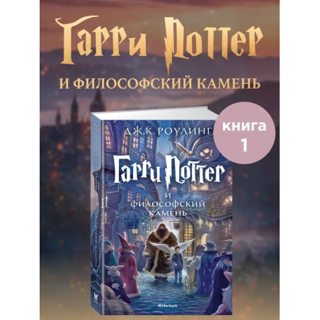 Гарри Поттер и философский камень