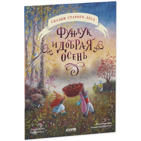 Сказки старого леса (мягкая обложка). Фундук и добрая осень