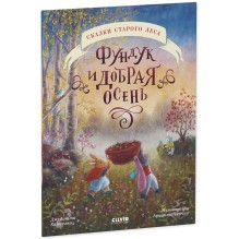 Сказки старого леса (мягкая обложка). Фундук и добрая осень