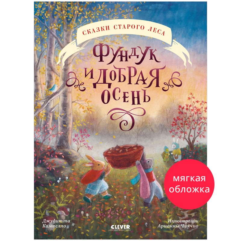 Сказки старого леса (мягкая обложка). Фундук и добрая осень