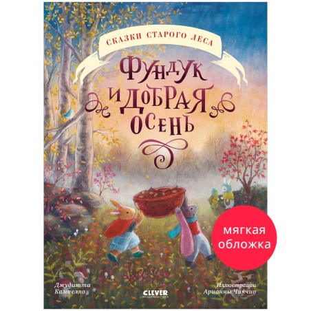 Сказки старого леса (мягкая обложка). Фундук и добрая осень