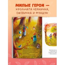 Сказки старого леса (мягкая обложка). Фундук и добрая осень