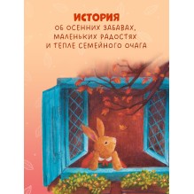 Сказки старого леса (мягкая обложка). Фундук и добрая осень