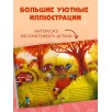 Сказки старого леса (мягкая обложка). Фундук и добрая осень