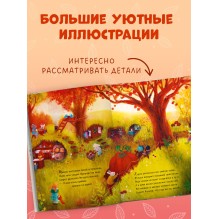Сказки старого леса (мягкая обложка). Фундук и добрая осень
