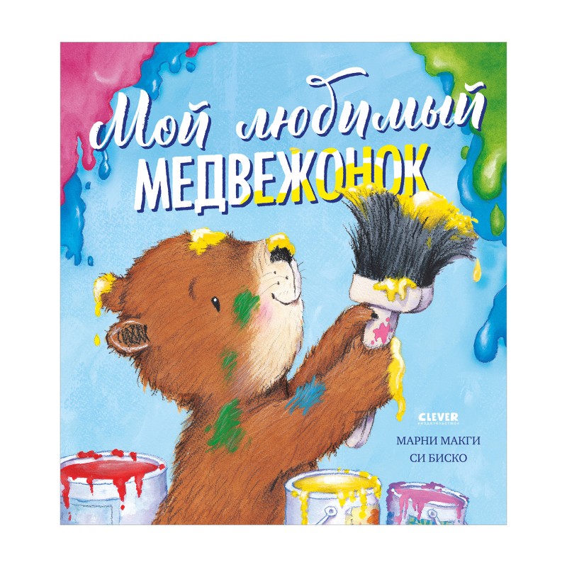 Книжки-картинки. Мой любимый медвежонок