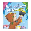 Книжки-картинки. Мой любимый медвежонок