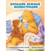 Книжки-картинки. Мой любимый медвежонок