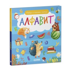 Найди и покажи, малыш. Алфавит