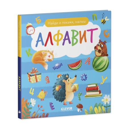 Найди и покажи, малыш. Алфавит