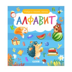 Найди и покажи, малыш. Алфавит