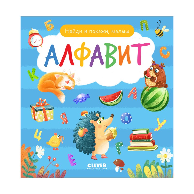 Найди и покажи, малыш. Алфавит