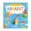 Найди и покажи, малыш. Алфавит