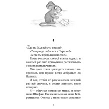 Мышонок-путешественник