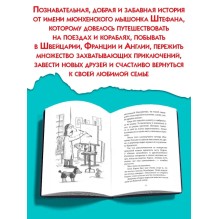 Мышонок-путешественник