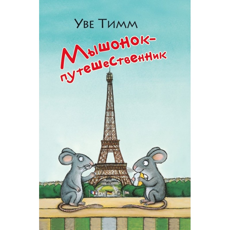 Мышонок-путешественник