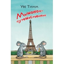 Мышонок-путешественник