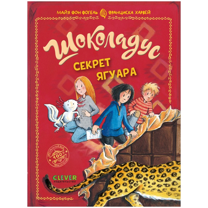 Шоколадус. Секрет ягуара