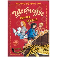 Шоколадус. Секрет ягуара