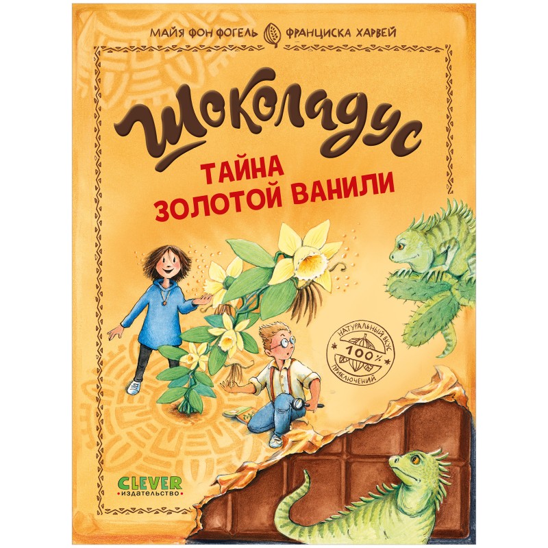 Шоколадус. Шоколадус. Тайна золотой ванили