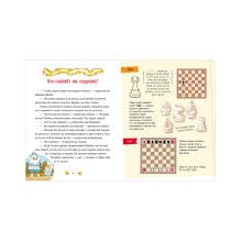 Энциклопедия в сказках. Моя первая книга про шахматы в сказках