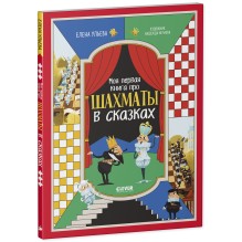 Энциклопедия в сказках. Моя первая книга про шахматы в сказках