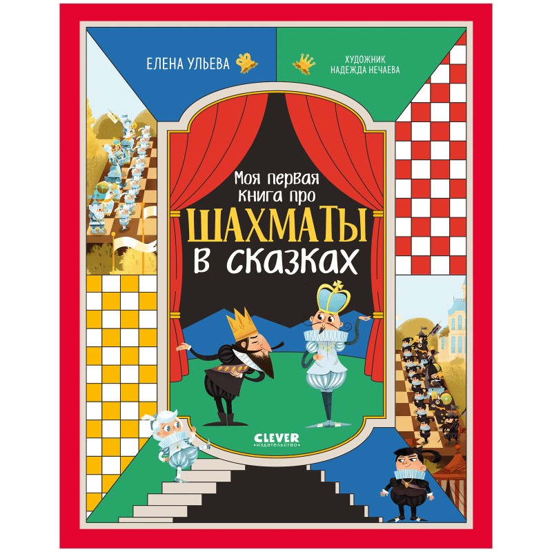 Энциклопедия в сказках. Моя первая книга про шахматы в сказках