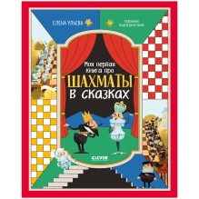 Энциклопедия в сказках. Моя первая книга про шахматы в сказках