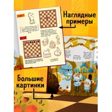 Энциклопедия в сказках. Моя первая книга про шахматы в сказках
