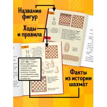 Энциклопедия в сказках. Моя первая книга про шахматы в сказках