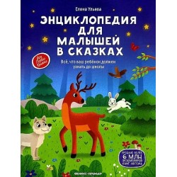 Энциклопедия для малышей в сказках (тв. нов.) дп