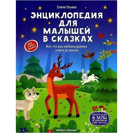 Энциклопедия для малышей в сказках (тв. нов.) дп