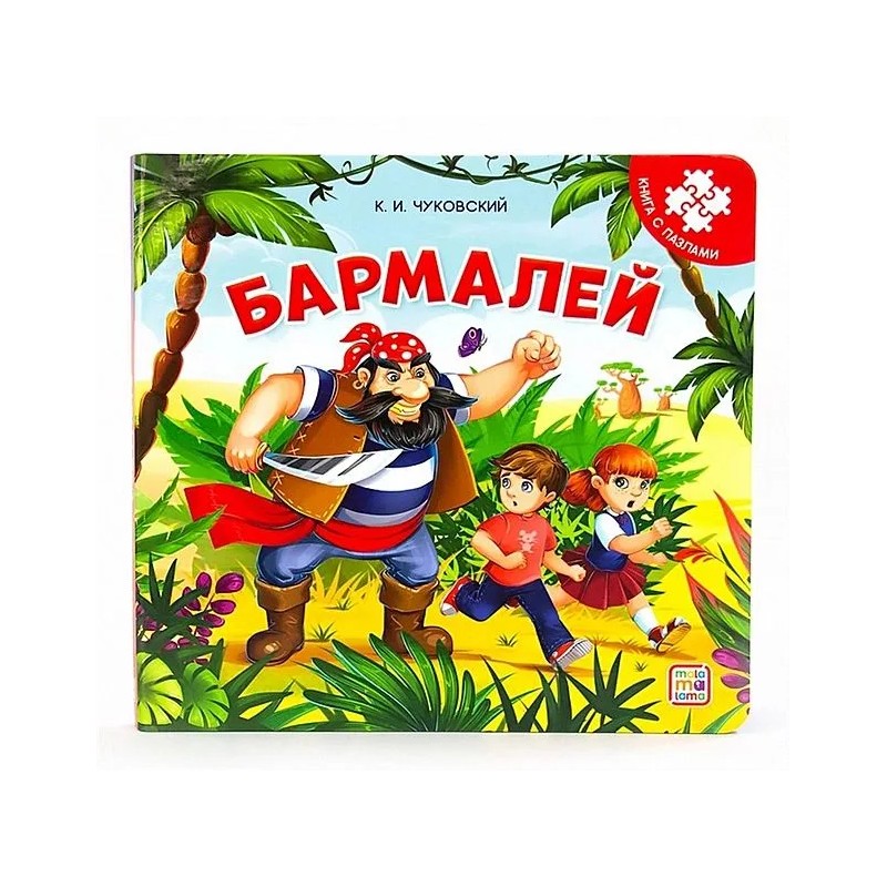 Книга-пазл. Бармалей