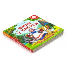 Книга-пазл. Жили у бабуси