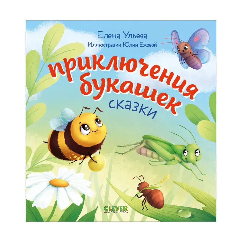 Любознательный малыш. Приключения букашек