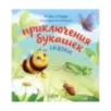 Любознательный малыш. Приключения букашек
