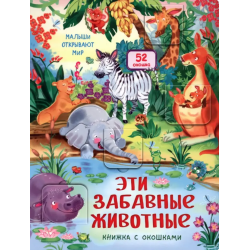 Малыши открывают мир. Эти забавные животные. Книжка с окошками