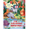 Малыши открывают мир. Эти забавные животные. Книжка с окошками