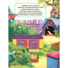 Малыши открывают мир. Кто живет в деревне? Книжка с окошками