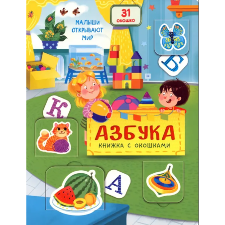 Малыши открывают мир. Азбука. Книжка с окошками