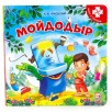Книга-пазл. Мойдодыр Книга-пазл. Мойдодыр