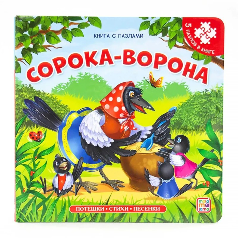 Книга-пазл. Сорока-ворона Книга-пазл. Сорока-ворона